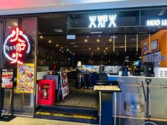 -火炉火自助餐(喜隆多店)