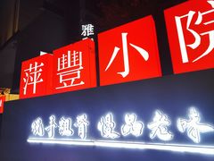 -萍豐小院·崇仁路鸭子煲