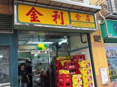 -金利食店(氹仔店)