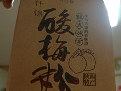 -花奶奶酸梅汤·晨晨的店(大皮院西口店)