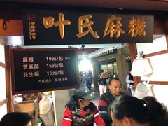 门面-叶氏麻糍(鼓浪屿店)