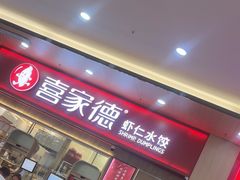 -喜家德虾仁水饺(北站店)