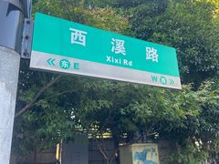 -方林富炒货店(西溪路78号本人店)