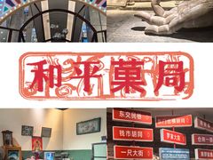 -和平菓局(王府井店)