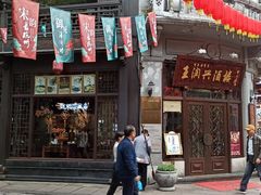 -皇饭儿·王润兴酒楼(河坊街店)