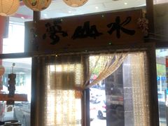 门面-梦山水日本烧肉(五四广场店)