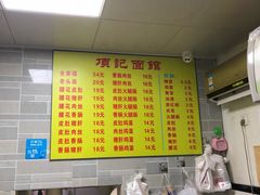 菜单-项记面馆(明瓦廊店)
