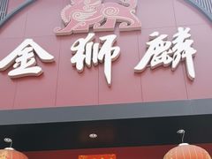 -金狮麟·新豫菜(杏石口路店)