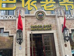 -巴依老爷新疆美食(常营店)