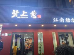 -蟹上黄·蟹黄面·江南糖水(人民广场店)