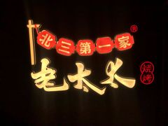 -北三老太太烧烤(人生一串上榜店)