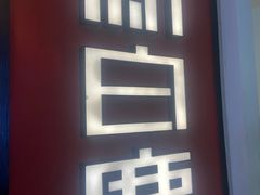 -新白鹿餐厅(第一百货店)