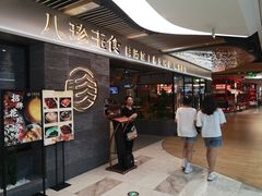 -八珍玉食鸡煲·打边炉(印象城店)