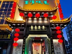 门面-高淳味道(丹阳湖北路店)