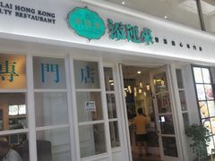 -添运来(茶园奥园广场店)