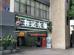 门面-和记火爆(南滨路店)