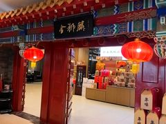 -金狮麟·新豫菜(金码大厦店)