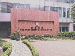 -香港大学