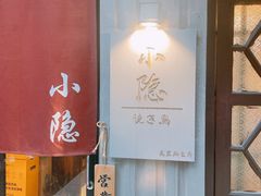 -小隐(淮海路店)