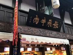 门面-張飛牛肉(锦里店)