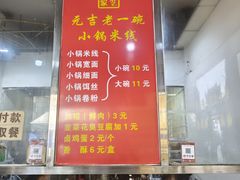-元吉老一碗小锅米线(胜利广场店)