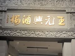-王元兴酒楼(杭帮菜名店)