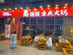 -憨孃孃·重庆老火锅(红山黑金店)
