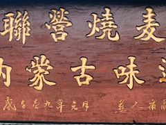 -联营烧麦(乌兰察布店)