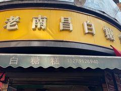 -老南昌白糖糕(大士院店)