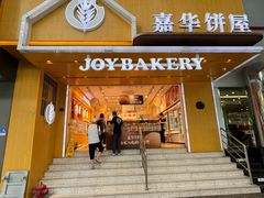 -嘉华饼屋JOY BAKERY(南屏街店)