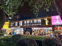 -友强·22年特色海鲜大排档·闽菜(厦门美食地标店)