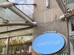 -Alimentari早午餐(安福路店)