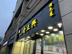 门面-广迎居老正兴菜馆