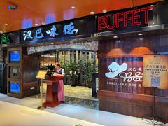 -汉巴味德(北京银座和谐广场店)