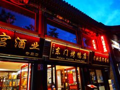 门面-东门烤鸭店(东华门店)