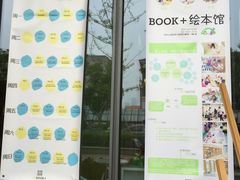 -BOOK+绘本馆