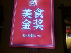 -富正毅三下锅·湘西韵味(天门山索道店)