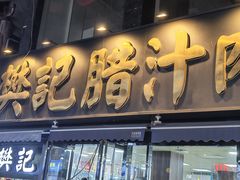 -樊记腊汁肉(竹笆市总店)