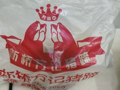 -新桥方记猪蹄
