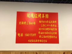 -玫瑰红烤羊排(北新桥三条店)