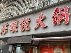 -陈眼镜火锅(总店)