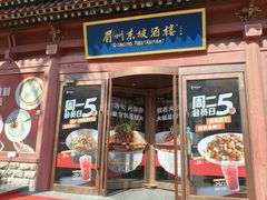-眉州东坡(民族园店)