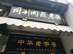 -同利肉燕老铺(澳门路店)