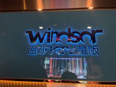 -温莎KTV(国贸店)