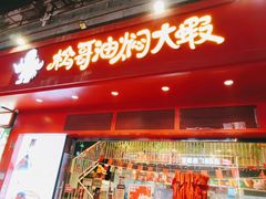 -松哥油焖大虾(科技园店)