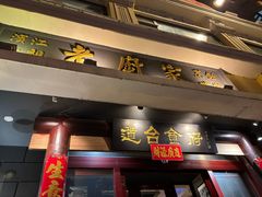 -老厨家(友谊路总店)