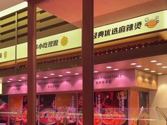 -福客麻辣烫·现炒麻辣香锅(印力中心店)