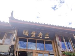 门面-木王宴语·野生鲜菌火锅(玉河店)