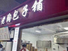 -老陶包子铺(南大西南村店)
