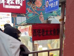 -老太太海鲜鱼饼